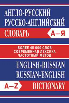 Книга Словарь ар ра А-Я Более 45 тыс.сл.,совр.лексика,частотный метод, б-9498, Баград.рф